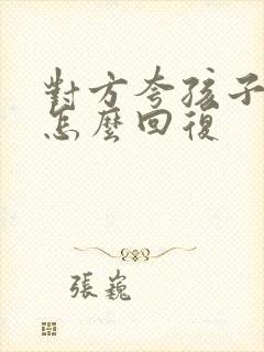 对方夸孩子优秀怎么回复