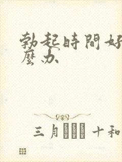 勃起时间好短怎么办