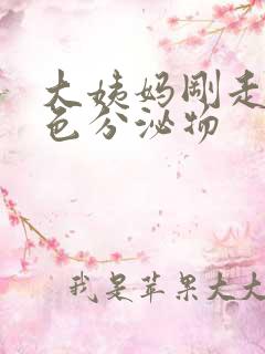 大姨妈刚走有黄色分泌物