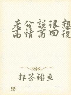 老公说很想我,高情商回复