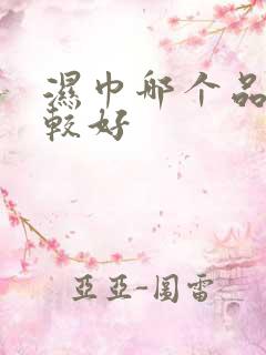 湿巾哪个品牌比较好