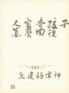 人家夸孩子优秀怎么回复