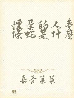 怀孕的人梦见两条蛇是什么预兆