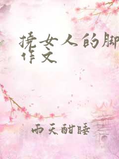 挠女人的脚心的作文