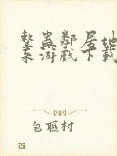 整蛊邻居地狱归来游戏下载