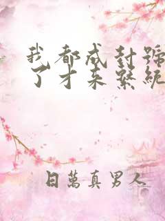 我都成封号斗罗了才来系统小说全文下载