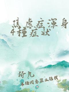 焦虑症浑身难受4种症状