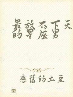 最放不下天蝎女的星座男