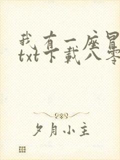 我有一座冒险屋txt下载八零