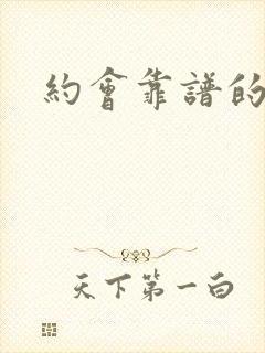 约会靠谱的软件