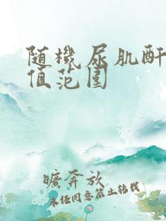 随机尿肌酐正常值范围