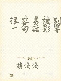 很容易被别人的一句话影响情绪