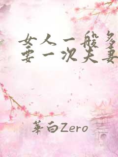 女人一般多久需要一次夫妻生活呢