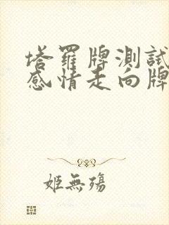 塔罗牌测试近期感情走向牌阵