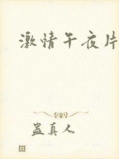 激情午夜片福利