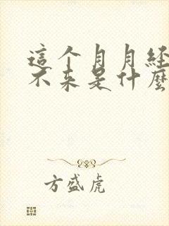 这个月月经迟迟不来是什么原因