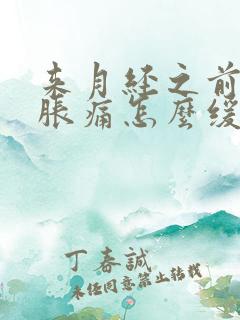 来月经之前乳房胀痛怎么缓解