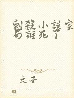 刺杀小说家2结局谁死了