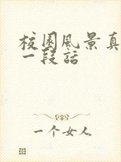 校园风景真美写一段话