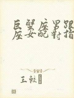 巨蟹座男跟狮子座女配对指数是多少