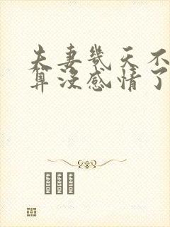 夫妻几天不联系算没感情了