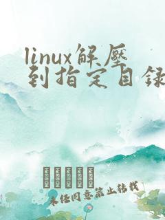 linux解压到指定目录的命令