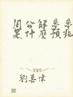 周公解梦梦见蛇是什么预兆 男性