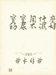 宝宝用什么牌子的尿不湿好