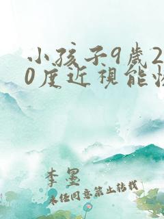 小孩子9岁200度近视能恢复吗