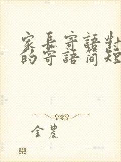 家长寄语对孩子的寄语简短