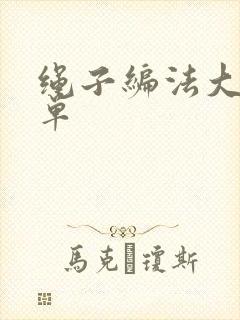 绳子编法大全简单