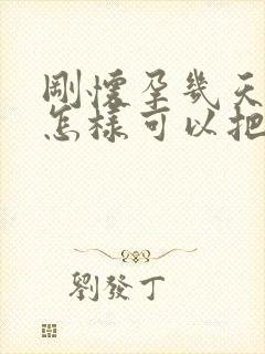 刚怀孕几天的人怎样可以把孩子打掉