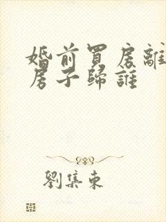 婚前买房离婚后房子归谁