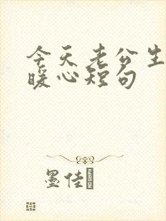 今天老公生日最暖心短句