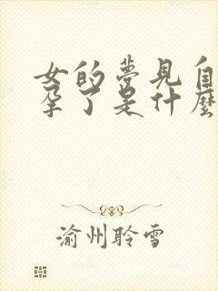 女的梦见自己怀孕了是什么预兆