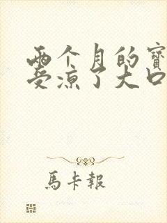 两个月的宝宝胃受凉了大口吐奶怎么办