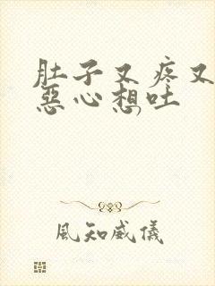 肚子又疼又拉又恶心想吐