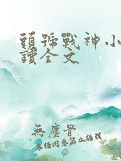 头号战神小说阅读全文