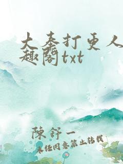 大奉打更人 笔趣阁txt