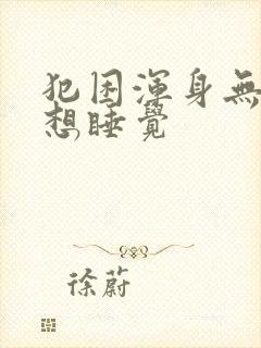 犯困浑身无力总想睡觉