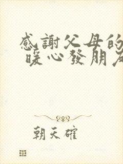 感谢父母的话语 暖心发朋友圈