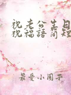 祝老公生日快乐祝福语简短