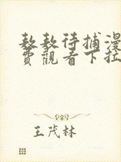 敖敖待捕漫画免费观看下拉式六漫画