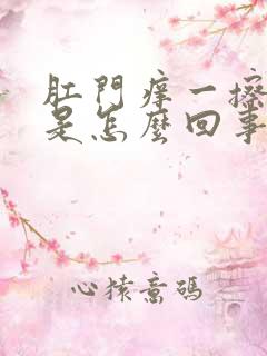 肛门痒一擦有血是怎么回事