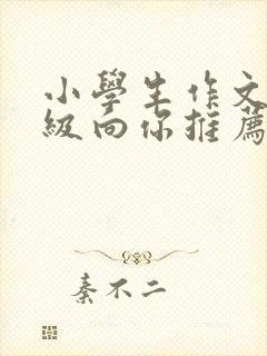 小学生作文二年级向你推荐一部动画片