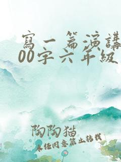 写一篇演讲稿300字六年级