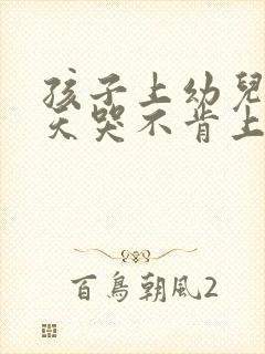 孩子上幼儿园天天哭不肯上学怎么办