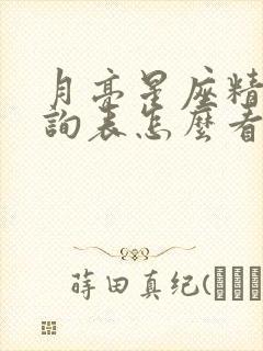 月亮星座精确查询表怎么看