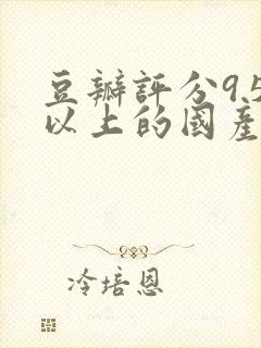 豆瓣评分9.5以上的国产剧