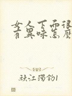 女人下面很痒还有异味怎么回事